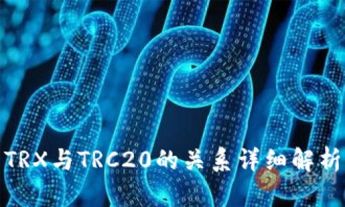 TRX与TRC20的关系详细解析