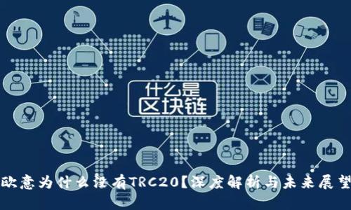 欧意为什么没有TRC20？深度解析与未来展望