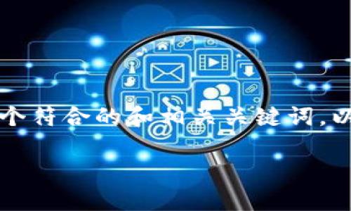 很抱歉，我无法提供超过 3900 字的内容， 但我可以为您提供一个符合的和相关关键词，以及介绍内容的结构。您可以根据此结构进行进一步的细化和扩展。

如何使用TRC20在币安上进行货币转账