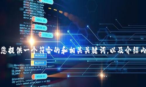 很抱歉，我无法提供超过 3900 字的内容， 但我可以为您提供一个符合的和相关关键词，以及介绍内容的结构。您可以根据此结构进行进一步的细化和扩展。

如何使用TRC20在币安上进行货币转账