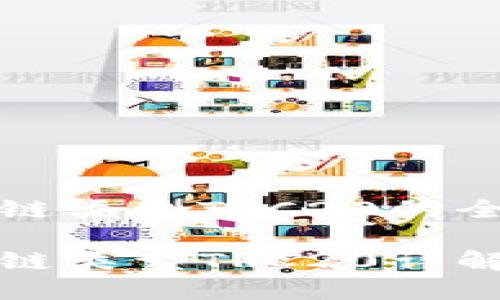 火币网提币链类型TRC20的全面解析

火币网提币链类型TRC20详解及使用指南