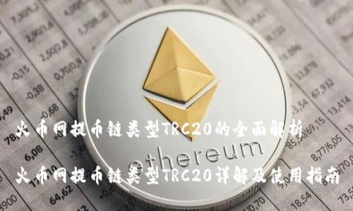 火币网提币链类型TRC20的全面解析

火币网提币链类型TRC20详解及使用指南