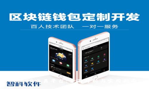 TRC20交易平台：全面解析与实用指南