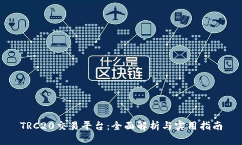 TRC20交易平台：全面解析与实用指南