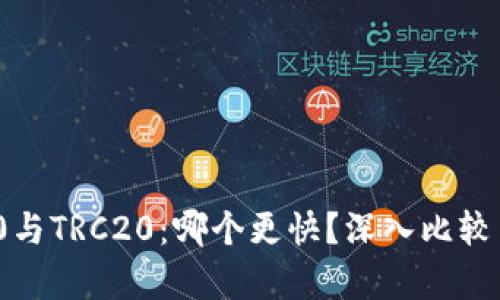 ERC20与TRC20：哪个更快？深入比较与分析