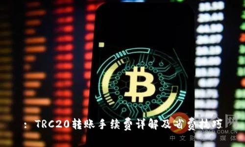: TRC20转账手续费详解及省费技巧