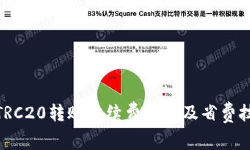 : TRC20转账手续费详解及省费技巧