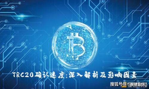 TRC20确认速度：深入解析及影响因素