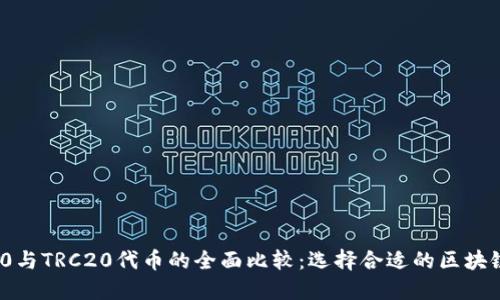 ERC20与TRC20代币的全面比较：选择合适的区块链标准