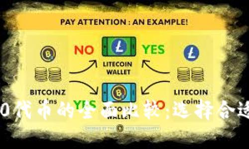 ERC20与TRC20代币的全面比较：选择合适的区块链标准