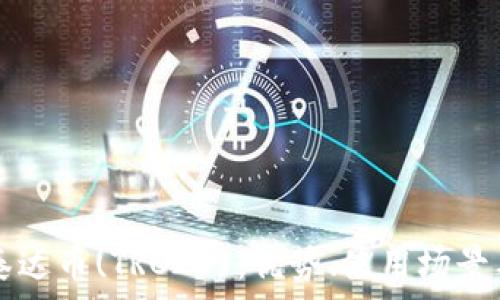   
深入了解泰达币(TRC20)：优势、使用场景与未来潜力