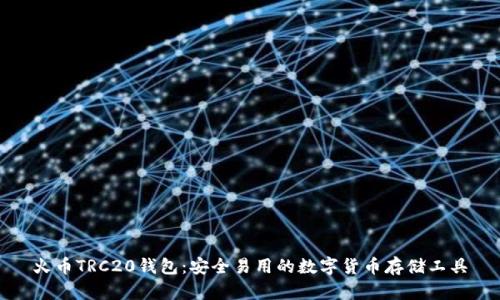 火币TRC20钱包：安全易用的数字货币存储工具