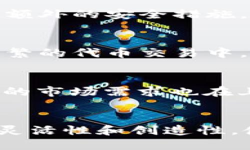   TRX与TRC20之间的关系解析：您必须了解的加密货币基础知识 / 
 guanjianci TRX, TRC20, 加密货币, 区块链技术 /guanjianci 

引言
随着区块链技术的不断发展，加密货币的种类和使用场景也越来越丰富。在这个多样化的生态系统中，TRX和TRC20这两个术语经常会被提起，尤其是在与TRON网络相关的讨论中。那么，TRX和TRC20究竟是什么？它们之间的关系如何？本文将从多个角度为您解答这一问题，并探讨其在加密货币与区块链技术中的重要性。

什么是TRX？
TRX是TRON网络的原生加密货币，全称为Tronix。它于2017年由Justin Sun创建，旨在构建去中心化的网络用于内容共享和娱乐行业。TRX可以用于交易、支付、以及网络上的各种应用程序（DApps）的使用费。TRX的设计初衷是为了通过区块链技术提升内容创作与分享的自由性，方便用户直接进行交易。

什么是TRC20？
TRC20是TRON网络上的一种技术标准，专门用于创建和管理基于TRON的代币。它与Ethereum的ERC20标准类似。TRC20代币可以在TRON网络上发送和接收，也可以用于DApps中进行交易。TRC20提供了一种简单、便捷的方式，允许开发者轻松创建新的代币，鼓励了生态系统内的创新和投资。

TRX与TRC20的关系
TRX作为TRON网络的原生代币，与TRC20代币的关系可以理解为基础与衍生的关系。TRX是网络的“燃料”，而TRC20则是允许在这个网络上创建的代币。简而言之，所有TRC20代币都在TRX的基础上运行，需依赖TRX进行交易和支付手续费。因此，用户在使用或转移TRC20代币时，通常需要持有一定数量的TRX以便支付交易费用。

TRC20代币的优缺点
h4优点/h4
TRC20代币的一个显著优点是其创建和部署的简便性，开发者可以通过简单的合约代码创建自己的代币。此外，由于TRON网络的高交易速度和低手续费，TRC20代币的使用体验相对较好。它能够方便地与其他智能合约或DApps整合，为用户提供更加多样化的用途。

h4缺点/h4
尽管TRC20代币具有诸多优点，但也存在一些缺点。例如，由于TRC20代币需要依赖TRX代币支付交易费用，用户在频繁交易时可能需要额外持有某种数量的TRX。此外，TRON网络的去中心化程度可能不如一些其他平台，这可能会引起部分用户的担忧。

TRC20代币的使用场景
TRC20代币的使用场景非常广泛，包括但不限于：金融服务（DeFi）、游戏和娱乐中的虚拟货币、社区奖励、商品和服务的交易等。开发者可以利用TRC20代币结构，设计出多种多样的应用程序，以适应不同的市场需求。

如何创建TRC20代币
创建一个TRC20代币相对简单。开发者需要编写一段合约代码，指定代币的名称、符号、总量等信息。接着，可以将合约部署到TRON网络上，成功后，用户就能够通过钱包接收和交易这个新代币了。所有的这一过程可以通过TRON的开发者平台获得支持和示例。

可能相关的问题

问题1：TRX和TRC20是否可以相互转换？
用户常常会询问TRX和TRC20之间是否可以直接转换。实际上，TRX和TRC20代币是不同的资产。TRX是TRON网络的原生代币，而TRC20代币是基于TRON创建的其他代币。换句话说，它们是基于不同标准构建的，无直接的转换关系。但用户可以通过交易所将TRX兑换为某种TRC20代币，或者反之，因此实际操作中并不困难。

问题2：如何选择合适的TRC20代币进行投资？
投资TRC20代币与投资其他类型的加密货币类似，需要谨慎考虑。首先要评估该代币的项目背景、团队实力、市场需求和应用场景。其次，通过项目的白皮书了解其长期的发展路线图，以及是否存在可持续的商业模式。最后，投资者需自行评估市场行情与风险，合理配置资产，避免盲目投资。

问题3：TRC20代币的安全性如何保证？
与所有基于区块链的代币一样，TRC20代币的安全性主要依赖于底层区块链的安全性。TRON网络使用分布式共识机制，使得网络安全性较高。然而，用户在持有和转移TRC20代币时，还需采取额外的安全措施，例如使用能够提供安全管理工具的钱包、定期备份等。尽量避免在不知名的网站进行交易，防止信息泄露或资产被盗。

问题4：TRX和TRC20代币的手续费是如何计算的？
TRON网络采用类似于以太坊的手续费结构。在每笔交易中，用户需要支付一定数量的TRX作为交易手续费。这部分费用的具体金额会随网络状况而变化，通常处于较低水平。因此，即使是在频繁的代币交易中，用户面临的手续费成本也相对较小。

问题5：TRC20代币的未来前景如何？
TRC20代币的未来前景取决于TRON网络及其生态系统的整体发展。由于TRON网络的高吞吐量和低手续费，吸引了大量开发者和项目进驻。随着越来越多的创新应用在TRON网络上推出，整体的市场需求也在上升。考虑到区块链技术的持续成熟，TRC20代币可能会在未来的发展中展现出属于自己的特色。例如，随着去中心化金融（DeFi）和NFT的火热，基于TRC20的项目可能会找到更多的市场机遇。

结论
TRX和TRC20是区块链技术中的重要概念，它们共同构成了TRON生态系统的重要组成部分。TRX作为原生代币，为TRC20代币及其他应用提供了基础。而TRC20代币则赋予了TRON网络更多的灵活性和创造性，使得开发者可以自由探索新的应用场景。通过深入理解它们之间的关系，相信用户能够在加密货币的世界中，更加明智地选择与操作。