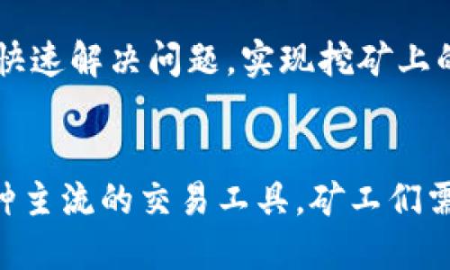   OFC万维币区块链难度详解：解析挖矿技术与挑战 / 
 guanjianci OFC万维币, 区块链, 挖矿, 难度 /guanjianci 

OFC万维币简介
OFC万维币是一种基于区块链技术的数字货币，其全称为“Open Financial Currency”。它旨在为全球用户提供快速、安全、去中心化的金融交易解决方案。随着区块链技术的不断发展，OFC万维币的应用场景也越来越丰富，包括金融支付、资产转移、智能合约等。它的底层架构采用了一种创新的共识机制，使得交易验证高效且安全。

区块链的基本原理
区块链是一种分布式账本技术，记录着每一笔交易的详细信息。每个区块包含一定数量的交易，且与之前的区块通过加密哈希链接在一起，形成链条。区块链的去中心化特性使得任何人都可以参与到网络中来，验证交易，保障系统的透明度和安全性。此外，区块链底层的算法使得伪造和篡改数据几乎不可能，这就是区块链技术的核心价值所在。

OFC万维币的挖矿过程
挖矿是确保区块链网络运行的重要过程，OFC万维币的挖矿采用了独特的算法，旨在平衡网络中的算力分布。通过挖矿，矿工们能够验证交易并将其打包到区块中，同时获得相应的奖励。该过程不仅仅是为了获得收益，更是确保整个网络的安全性和稳定性。

区块链难度的概念
区块链的“难度”是指挖矿过程中，矿工需要完成的计算工作量。当网络中的参与者增多时，为了确保每个区块的生成速度保持在一定的水平，系统会自动调整挖矿的难度。OFC万维币的区块链难度是动态调整的，旨在保持平均出块时间不变。

OFC万维币的区块链难度如何计算
OFC万维币的区块链难度主要通过以下几个步骤进行计算：
ul
li交易数量：分析一定时间段内的交易数量和处理速度。/li
li网络算力：根据全网的总算力来评估当前挖矿难度。/li
li时间间隔：根据目标出块时间与实际出块时间的差异，来进行难度调整。/li
/ul

OFC万维币挖矿难度变化的原因
OFC万维币的挖矿难度变化受多种因素影响，包括全球挖矿设备的算力变化、网络中矿工数量的增加等。随着更多矿工加入网络，总算力提高，系统会提高挖矿难度，以保持区块生成时间的稳定。此外，市场价格波动也会影响矿工的积极性，因此即使是在理论上的难度，中小型矿工可能面临更多挑战。

OFC万维币目前的区块链难度分析
根据最新的网络数据，OFC万维币的区块链难度在逐步上升，反映出越来越多的参与者加入到挖矿过程中。这种趋势虽然提升了网络安全性，但也对单个矿工的收益产生了压力。为了在这种环境中生存，矿工们需要更强大的硬件设备和更高效的挖矿策略。

OFC万维币挖矿的挑战与解决方案
挖矿OFC万维币面临的主要挑战包括：
ul
li设备成本：随着难度提高，矿工需要更强大的设备，导致更高的成本支出。/li
li电力消耗：高性能的挖矿设备通常伴随高电力消耗，使得整体成本进一步增加。/li
li竞争压力：随着越来越多矿工的加入，生存竞争愈发激烈。/li
/ul
针对这些挑战，矿工们可以考虑以下解决方案：
ul
li集群挖矿：通过组建矿池共同挖矿，降低个人矿工的竞争压力。/li
li设备：投资高效能的挖矿设备，以提高计算能力和降低电力消耗。/li
li智能化管理：利用数据分析工具监控挖矿状态，挖矿时间与策略。/li
/ul

未来OFC万维币的挖矿前景
随着区块链技术的不断发展，OFC万维币的挖矿前景也变得更加复杂。尽管面临许多挑战，但市场需求的增长为矿工们提供了新的机遇。拥抱新技术、寻求差异化的挖矿策略，将是矿工在未来竞争中立于不败之地的关键。

相关问题探讨

1. 什么是区块链难度，它对OFC万维币有何影响？
区块链难度是指挖矿的复杂程度，影响着矿工完成挖矿所需的计算时间和资源。对于OFC万维币，难度的调控直接关系到交易验证速度和网络的安全性。随着更多矿工的加入，难度上升，导致单个矿工的挖矿难度加大，收益减少。了解这一点有助于矿工制定相应的挖矿策略。

2. 如何选择合适的矿机进行OFC万维币挖矿？
选择矿机会影响挖矿的效率和盈利。矿工应关注多个因素，包括矿机的算力、功耗、价格和市场口碑。了解不同矿机在OFC万维币挖矿中的表现，适时调整矿机配置，是提高挖矿收益的有效途径。

3. OFC万维币的市场趋势与挖矿收益息息相关吗？
市场趋势直接影响OFC万维币的价格，而价格又与矿工的挖矿收益相关。当市场需求上升导致价格上涨时，矿工的收益有可能增加，反之亦然。了解市场的动态变化，能够帮助矿工合理规划挖矿时机，自身的利润。

4. 如何应对挖矿过程中的技术瓶颈？
挖矿过程中的技术瓶颈可能导致效率低下，矿工应通过升级设备、网络布局和提升自身技术能力等方式来应对。参与社区交流和技术分享，更是能够帮助矿工快速解决问题，实现挖矿上的突破。

5. OFC万维币未来的发展方向是什么？
OFC万维币的发展方向将可能包括技术、应用场景拓展和合作生态建设等。未来，随着区块链技术的成熟，OFC万维币可能会在各个领域得到广泛应用，成为一种主流的交易工具。矿工们需要顺应这一发展趋势，灵活调整策略，以适应变化。