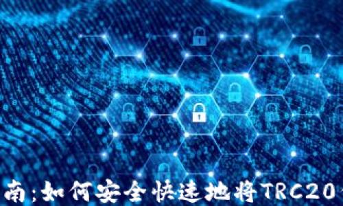 
TRC20转账指南：如何安全快速地将TRC20代币转给他人