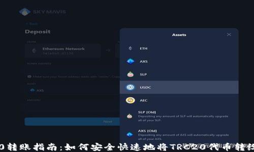 
TRC20转账指南：如何安全快速地将TRC20代币转给他人