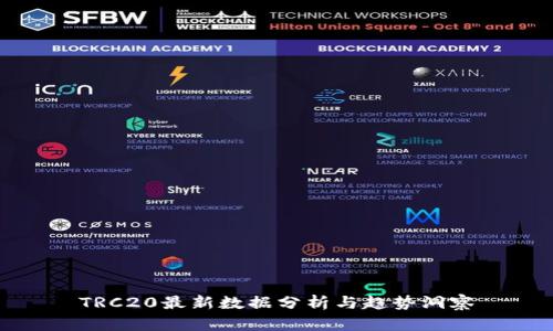 TRC20最新数据分析与趋势洞察