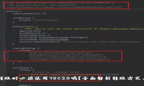向TP钱包转账时必须使用TRC20吗？全面解析转账方式与注意事项