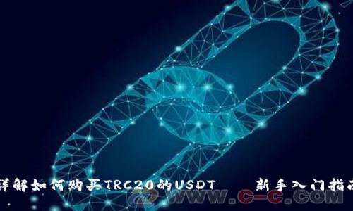 详解如何购买TRC20的USDT——新手入门指南