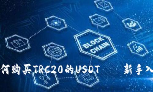 详解如何购买TRC20的USDT——新手入门指南