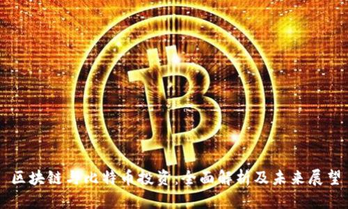 区块链与比特币投资：全面解析及未来展望