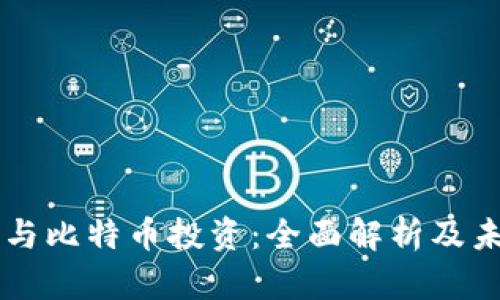 区块链与比特币投资：全面解析及未来展望