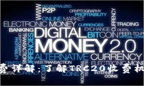 TRC20转账收费详解：了解TRC20收费机制及注意事项