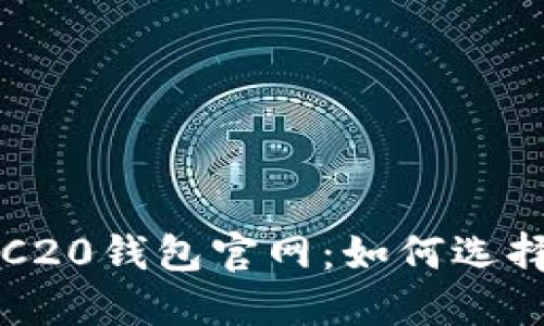 波场TRC20钱包官网：如何选择与使用