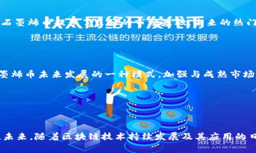   深入了解区块链技术与石墨烯币的未来发展 / 
 guanjianci 区块链, 石墨烯币, 加密货币, 数字资产 /guanjianci 

### 区块链石墨烯币的概述


石墨烯币（Graphene Coin）是一种基于区块链技术的加密货币。它的创建旨在利用石墨烯技术的优势，推动金融科技的进步，尤其是在速度、效率和安全性方面。作为一种新兴的数字资产，石墨烯币不仅是交易媒介，还被视为用于智能合约、去中心化应用程序（dApps）等高级功能的基础技术。


### 石墨烯技术的优势

#### 提高交易速度


石墨烯技术的核心优点之一是其极高的交易速度。与传统的区块链系统相比，石墨烯可以处理每秒数千笔交易。这是通过对区块链技术进行的所实现的，包括改进的共识机制和有效的网络架构。此项技术为用户提供了几乎实时的交易体验，这对于日常生活中的微交易尤为重要。


#### 降低交易费用


石墨烯币的另一个显著优势是较低的交易费用。传统的区块链网络因交易处理时间较长，通常会收取高额的手续费。而石墨烯币通过高效的网络设计和共识机制，大大降低了交易费用，使得小额交易变得更加经济实惠，这为用户和商家提供了更多选择。


#### 增强安全性


安全性是石墨烯币设计中的另一个关键要素。利用去中心化的特性，石墨烯币通过分布式账本技术来提高安全性，减少了单点故障的风险。此外，通过运用加密技术，石墨烯币在交易和身份验证上提供了更高的保护级别，提升用户对数字资产的信任。


### 石墨烯币的应用前景

#### 金融领域


在金融领域，石墨烯币能够用于跨境支付、资金转移、以及传统金融系统的补充。随着全球化的加速，快速且低成本的跨境支付需求日益增加，石墨烯币的出现可以有效地满足这一市场需求。同时，石墨烯币还可与金融科技公司合作，开发新的产品和服务，形成更广泛的应用生态。


#### 物联网（IoT）


物联网技术的迅速发展为石墨烯币带来了新的应用机会。在IoT环境中，设备之间需要快速、安全地进行信息交流与支付。石墨烯币的低延迟和高安全性使其成为物联网支付的理想选择，可以为智能家居、智能城市等领域提供支持。


### 问题探讨

#### 问题1：石墨烯币与其他加密货币的区别

石墨烯币与比特币的对比

石墨烯币与比特币的主要区别在于技术架构和交易处理能力。比特币采用的是较老的区块链技术，其区块处理时间较长，交易速度较慢。而石墨烯币则通过的技术实现了快速的交易速度，能够在短时间内处理更多的交易。此外，石墨烯币的交易费用低于比特币，这为用户提供了更优秀的成本效益。


与以太坊的差异

另一个重要的对比对象是以太坊。以太坊是一个支持智能合约的平台，提供了更广泛的应用可能性。尽管石墨烯币也可以支持智能合约，但其优势在于更快的交易速度和更低的费用，使其在某些情况下成为更具吸引力的选择。


#### 问题2：石墨烯币的技术架构

分布式账本

石墨烯币的分布式账本是其技术架构的基础。通过去中心化的设计，确保了数据的完整性和安全性。这种设计让每个节点在网络中保存一份完整的账本，避免了单个节点受损导致的全网络崩溃的风险。


共识机制

石墨烯币采用了不同于传统区块链的共识机制。它使用较新的共识算法，通过快速验证交易来保证网络的高效运作。这种算法既能确保安全性，也能增强网络的交易处理能力，满足用户对速度的要求。


#### 问题3：如何获得石墨烯币？

购买途径

用户可以通过多种渠道购买石墨烯币，最常用的方法是通过加密货币交易所。用户需要在相关的交易平台注册账户，绑定个人信息，完成身份验证后，就可以直接通过法币或其他加密货币进行交易。在选择交易所时，用户应注意其安全性和信誉。


挖矿方式

虽然石墨烯币系统内的某些机制也支持挖矿，但与比特币等传统加密货币相比，挖矿难度较低，资本投入也相对较小。因此，许多新用户可以尝试通过低门槛的方式参与挖矿，获取石墨烯币。


#### 问题4：石墨烯币的法律监管现状

各国监管政策

石墨烯币和其他加密货币一样，面临着不同国家的监管政策。目前，全球对加密货币的监管情况不一，一些国家已经建立了相对完善的法规体系，而另一些国家仍处于探索阶段。了解所在国家的相关政策对于投资和使用石墨烯币至关重要。


合规性与合法性

在投资和交易石墨烯币时，用户需要确保自己的行为符合当地法律法规，包括反洗钱（AML）和了解你的客户（KYC）等要求。合规性不仅关系到用户的投资安全，也关系到石墨烯币自身的健康发展。


#### 问题5：石墨烯币的未来发展趋势

市场需求与潜力

随着数字资产逐渐受到认可，石墨烯币的发展前景也逐渐明朗。从当前趋势来看，金融科技的迅猛发展和对快速支付方式的需求为石墨烯币提供了良好的市场基础。未来的热门领域，包括跨境支付、智能合约、物联网等都有可能大力推动石墨烯币的普及。


技术创新与资源整合

除了市场需求，石墨烯币也在不断寻求技术创新与资源整合。通过与各类金融科技企业合作，整合资源优势，提升技术能力，也是石墨烯币未来发展的一种模式。加强与成熟市场的互动，能够实现互利共赢，推动自身的可持续发展。


### 结语


综上所述，石墨烯币作为一种新兴的数字资产，其凭借高效的交易机制、低廉的费用和安全性，为用户提供了更为便捷、经济的选择。未来，随着区块链技术持续发展及其应用的日益广泛，石墨烯币或许将成为金融科技领域的重要一部分。因此，理解和适应这股趋势，将对投资者及普通用户都具有重要的意义。
