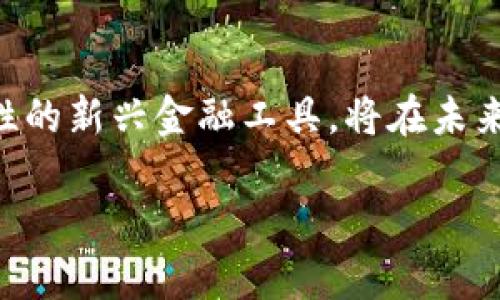 波动的数字：深度解析最新区块链币盘趋势与影响因素/波动的数字：深度解析最新区块链币盘趋势与影响因素

区块链, 数字货币, 币盘, 投资趋势/guanjianci

## 波动的数字：深度解析最新区块链币盘趋势与影响因素

区块链作为一种创新技术，自诞生以来便引领了数字货币的发展潮流，尤其是在比特币、以太坊等主流数字资产的推动下，区块链币盘（cryptocurrency market capitalization）的走势备受市场关注。近年来，随着DeFi（去中心化金融）、NFT（非同质化代币）等新兴领域的崛起，区块链币盘的结构和趋势也发生了显著变化，给投资者带来了新的挑战和机遇。

在这篇文章中，我们将深入探讨最新的区块链币盘趋势，包括市场动态、影响因素以及未来发展方向等。同时，我们还将解答一些可能与用户关心的问题，帮助读者更好的理解当前的区块链市场环境。

### 1. 区块链币盘概述

区块链币盘是指市场上所有数字货币的总市值，通常用于衡量整个加密货币市场的规模和发展状况。它是通过将市场中所有数字货币的当前价格乘以其流通供应量得出的。这一指标能有效反映市场对区块链技术及其应用前景的信心与热情。

区块链币盘的变化，往往与投资者的情绪、市场新闻、政策法规、技术创新等密切相关。当前，区块链币盘呈现出不断扩大的趋势，究其原因，主要可以归纳为以下几点：

#### 1.1 数字货币的接受度提升

随着越来越多的企业、机构及个人开始接受数字货币作为支付手段，区块链币盘正在迅速增长。特别是在经济不确定性上升的情况下，许多投资者将数字货币视为一种避险资产。

#### 1.2 新兴项目的涌现

DeFi、NFT等新兴领域的火爆，使得越来越多的项目涌现于市场。这些项目不仅丰富了币种的种类，也持久吸引了投资者的注意，推动了币盘的整体增长。

#### 1.3 政府政策的影响

对于区块链技术及数字货币的监管政策，将直接影响市场的表现。政策的松动或放松往往会带动币盘的上涨，而政策的收紧则相反。

### 2. 影响区块链币盘的主要因素

分析区块链币盘的发展趋势，需要关注以下几个核心因素，这些因素将共同决定市场的走向。

#### 2.1 市场供需关系

市场上数字货币的供需直接影响着币盘的变化。供给过剩会压低价格，需求增加则可能引发价格上涨。关注主要数字货币的流通量和交易量，可以有效推测市场的走势。

#### 2.2 投资者情绪

市场参与者的情绪波动也会直接影响币盘的变化。当投资者信心高涨时会导致大量资金涌入，推动币盘增长；而当市场情绪低迷时，则可能导致流出，影响市值。

#### 2.3 技术发展与创新

区块链技术的不断演进和创新，尤其是在共识机制、扩展性及安全性等方面的突破，将提升投资者对相关项目的信心和投资热情，进而对币盘产生积极影响。

#### 2.4 政策法规变化

政策是影响币盘的重要外部因素。各国政府针对于数字货币的态度不一，政策的转变可能会引起市场剧烈波动，投资者需密切关注相关资讯。

#### 2.5 全球经济形势

全球经济情况的变化，如通货膨胀、经济衰退等，都会影响投资者的资金流向。在特定的经济环境下，数字货币作为另类投资的价值会更显著，推动币盘上涨。

### 3. 未来发展趋势与展望

随着越来越多的个体和企业参与区块链经济，数字货币市场的币盘有望继续增长，未来可能出现以下几个趋势。

#### 3.1 机构投资的增加

随着越来越多的机构投资者逐渐入场，区块链币盘或将迎来新的增长。机构投资者通常会在市场中长期布局，他们的参与会带动市场信心，有助于币盘的提升。

#### 3.2 去中心化应用的普及

DeFi、DAO、NFT等去中心化应用的逐步普及，将可能吸引更多用户参与到数字经济中。这类应用的壮大发展，将直接促进数字资产的流通和交易，进一步推动币盘的增值。

#### 3.3 更加完善的监管框架

随着市场的发展，各国监管机构对区块链及数字货币的政策将愈加完善。成熟的监管框架将提高市场的透明度，降低投资者的风险，吸引更多的资金流入市场。

#### 3.4 硬件与技术的进步

技术进步在区块链领域将继续推动各类应用的发展，从而助力数字货币的广泛应用。特别是跨链技术的成熟，将使得不同平台之间的资产流转更加顺畅，进一步扩大市场的规模。

### 4. 用户可能关心的问题

在了解了区块链币盘的趋势和影响因素之后，可能有以下问题需要深入探讨：

#### 4.1 如何选择投资的数字货币？

投资数字货币需要综合考虑多个因素，包括项目团队的背景、项目的实际应用场景、市场接受度及未来发展潜力等。建议投资者在选择投资的数字货币前进行充分的研究和评估，以降低投资风险。

#### 4.2 区块链技术的优势是什么？

区块链技术以其去中心化、不可篡改和透明性等特性，正在改变传统行业的运作模式，从而带来更高的效率和安全性。它在金融、供应链、医疗等领域均显示出广阔的应用前景。

#### 4.3 星巴克等大企业为何进军区块链？

一些大型企业积极布局区块链技术，旨在利用其透明性和安全性，供应链管理、提高客户体验、降低运营成本等，推动商业模式的创新和服务品质的提升。

#### 4.4 如何看待区块链的安全性问题？

尽管区块链技术在安全性上相对传统技术有优势，但并不意味着没有风险。需要注意的是，项目代码的安全漏洞、私钥管理不当、交易所被黑等因素都会影响资金安全，用户须提高警惕。

#### 4.5 数字货币的未来会怎样？

数字货币的未来充满变数，除了现实经济因素的影响，技术创新、政策调整、市场接受度等均将是决定未来发展的重要因素。但可以肯定的是，数字货币作为一种全球性的新兴金融工具，将在未来发展的中扮演越来越重要的角色。

这篇文章旨在帮助读者深入了解区块链币盘的发展动态，希望能够为投资者提供一些有价值的见解和建议，从而更好地应对市场中可能面临的挑战与机遇。