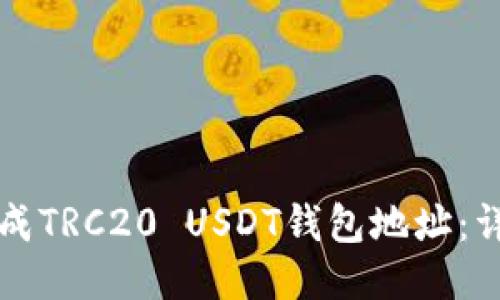 如何生成TRC20 USDT钱包地址：详细指南