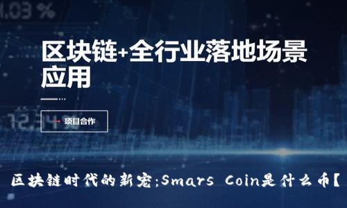区块链时代的新宠：Smars Coin是什么币？