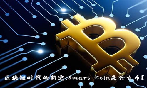 区块链时代的新宠：Smars Coin是什么币？