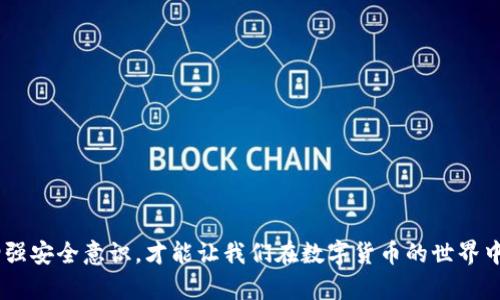 biao ti/biao ti支持USDT TRC20的钱包推荐，钱包安全性、使用便捷性、热门钱包、USDT存储方式/guan ji an ci 

# 支持USDT TRC20的钱包推荐

随着数字货币的兴起，USDT（Tether）作为一种被广泛接受的稳定币，已经成为许多投资者进行交易和存储的首选。特别是在TRON网络上，USDT TRC20因其快速的转账速度和低廉的手续费而备受青睐。因此，选择一个安全且便捷的钱包来存储USDT TRC20显得尤为重要。本文将为您推荐一些支持USDT TRC20的钱包，并详细介绍其功能、使用方法及安全性等方面的问题。

## 一、钱包类型概述

在选择支持USDT TRC20的钱包之前，我们先了解一下钱包的基本类型。主要钱包类型包括：

1. **热钱包**：连接互联网的数字货币钱包，方便快速交易，但相对安全性较低。
2. **冷钱包**：离线保存数字货币的方式，相对较为安全，适合长期存储，但不方便随时交易。

根据具体需求，用户可以选择不同类型的钱包。

## 二、推荐的钱包

### 1. Tronlink Wallet

Tronlink Wallet 是一款专为 TRON 生态系统设计的热钱包，支持USDT TRC20的存储和交易。

#### 功能特点
- **用户友好界面**：应用设计简洁易用，适合不同层次的用户。
- **安全性高**：支持多重签名和私钥加密，确保用户资产安全。
- **支持 DApp**：用户可以通过钱包直接访问众多 DApp，增强了使用体验。

#### 使用方法
- 下载并安装 Tronlink Wallet 应用。
- 创建新钱包或导入现有钱包，记得记录好助记词。
- 进入钱包界面，选择“接收”来生成USDT的接收地址。
- 通过其他钱包进行转账，确认后即可在界面查看余额。

### 2. Trust Wallet

Trust Wallet 是 Binance 官方推出的去中心化钱包，支持多种Token，包括USDT TRC20。

#### 功能特点
- **兼容性广**：除了USDT，用户还可以存储多种数字资产。
- **去中心化控制**：用户对私钥拥有完全的控制权，增强安全性。
- **内置 DEX**：用户可以在钱包内直接交易，提升便利性。

#### 使用方法
- 下载并安装 Trust Wallet。
- 创建新钱包或恢复钱包，按照提示完成助记词的设置。
- 进入钱包界面，点击“收款”，选择USDT TRC20，获取地址。
- 通过区块链浏览器查看交易状态，确保资金安全到达。

### 3. Ledger Nano S/X

Ledger 是一个知名的硬件钱包品牌，支持包括USDT TRC20在内的多种加密货币，非常适合长期存储。

#### 功能特点
- **最高安全性**：采用硬件加密技术，有效防止黑客攻击。
- **多币种支持**：用户可以存储上千种币种，灵活多样。
- **易用性**：配合 Ledger Live 应用，用户可以方便管理自己的资产。

#### 使用方法
- 购买 Ledger Nano S/X，按照官方说明进行连接和初始化。
- 在 Ledger Live 中添加 USDT，并生成 TRC20 地址。
- 通过其他钱包转账到该地址，确保资金安全。

### 4. Atomic Wallet

Atomic Wallet 是一款支持多链的桌面和移动端钱包，兼具功能与可用性。

#### 功能特点
- **用户界面友好**：简单的界面设计方便用户上手。
- **去中心化控制**：用户私钥由自己掌控，安全性较高。
- **内置兑换功能**：通过内置的兑换功能，可以快速转换成其他加密资产。

#### 使用方法
- 下载并安装 Atomic Wallet。
- 创建钱包，并设置安全密码。
- 选择添加 USDT，并获取 TRC20 的地址。
- 通过区块链进行交易，确认到账。

## 三、钱包安全性

在选择钱包时，安全性是用户最关心的问题之一。以下是一些提升钱包安全性的建议：

1. **选择知名品牌**：优先选择市场口碑良好的钱包。
2. **良好密码管理**：使用复杂密码，定期更换。
3. **启用双重认证**：部分钱包支持双重认证，增强安全保护。

## 四、用户常见问题解答

### 问题1：USDT TRC20和ERC20有什么区别？

**USDT TRC20**和**ERC20**是两种不同的USDT代币标准，分别在TRON和以太坊区块链上。

#### 1.1 转账速度
USDT TRC20一般速度较快，通常在几秒至数分钟内完成，而ERC20的转账时间可能更长。

#### 1.2 手续费
TRC20的转账手续费较低，适合频繁交易的用户。

#### 1.3 兼容性
ERC20代币在许多钱包和交易所中得到广泛支持，但TRC20在特定的平台中使用。

#### 1.4 存储方式
ERC20通常需要以太坊钱包，而TRC20则需要TRON钱包。

总之，用户选择哪种USDT标准，主要取决于个人需求和使用习惯。

### 问题2：如何安全地存储和管理USDT TRC20？

安全存储和管理USDT TRC20的方法有几个：

#### 2.1 选择合适的钱包
选择一个用户评价高、功能全面的钱包，确保支持TRC20标准。

#### 2.2 定期备份
定期备份钱包信息以及助记词，防止意外丢失。

#### 2.3 保护私钥
务必保管好私钥，绝不要将其泄露给他人。

#### 2.4 注意钓鱼攻击
仅通过官方网站或信任的链接访问钱包，防止钓鱼网站盗取资产。

总体来说，用户需要经过多方考量选择钱包，并在日常使用中增强警惕。

### 问题3：钱包备份和恢复指南有哪些？

钱包备份和恢复是非常重要的，具体步骤如下：

#### 3.1 备份步骤
- 进入钱包设置，找到备份选项。
- 按照提示记录助记词或者导出私钥。
- 将备份信息安全保管，避免丢失或被盗。

#### 3.2 恢复步骤
- 在钱包主界面选择“恢复钱包”选项。
- 输入记录的助记词或私钥。
- 按照提示完成密码设置，进入钱包。

定期进行备份与恢复的演练，可以让用户在实际需要时从容应对。

### 问题4：USDT TRC20的提现和存款流程怎么操作？

提现和存款的操作流程相对简单：

#### 4.1 存款流程
- 登录到支持USDT TRC20的钱包。
- 选择USDT TRC20进行存款，获取地址。
- 通过其他平台发送USDT到该地址，确认交易。

#### 4.2 提现流程
- 在钱包中选择USDT TRC20进行提现，输入提现地址。
- 确认提现金额及手续费，提交申请。
- 交易完成后，可通过区块链浏览器查看状态。

建议在每次交易前仔细检查地址，确保不会导致资产损失。

### 问题5：如何选择充值和交易所？

选择充值和交易所是重中之重，用户可以按照以下几个步骤进行选择：

#### 5.1 查阅用户评价
查看该交易所的用户反馈和在线评价，了解其口碑。

#### 5.2 安全性
选择具有高等级安全认证的交易所，确保用户资产安全。

#### 5.3 费用
不同交易所的手续费会有所不同，选取性价比高的。

#### 5.4 交易深度
选择交易量大、流动性好的交易所，更有利于快速交易。

通过多方对比，选择合适的交易所进行充值和交易，将进一步提高投资收益率。

## 结尾

选择合适的USDT TRC20钱包是确保资产安全和便捷操作的关键。通过本文的推荐和解析，希望能帮助用户更好地理解和使用USDT TRC20钱包。同时，保持警惕，增强安全意识，才能让我们在数字货币的世界中行稳致远。