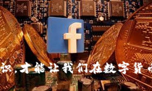 biao ti/biao ti支持USDT TRC20的钱包推荐，钱包安全性、使用便捷性、热门钱包、USDT存储方式/guan ji an ci 

# 支持USDT TRC20的钱包推荐

随着数字货币的兴起，USDT（Tether）作为一种被广泛接受的稳定币，已经成为许多投资者进行交易和存储的首选。特别是在TRON网络上，USDT TRC20因其快速的转账速度和低廉的手续费而备受青睐。因此，选择一个安全且便捷的钱包来存储USDT TRC20显得尤为重要。本文将为您推荐一些支持USDT TRC20的钱包，并详细介绍其功能、使用方法及安全性等方面的问题。

## 一、钱包类型概述

在选择支持USDT TRC20的钱包之前，我们先了解一下钱包的基本类型。主要钱包类型包括：

1. **热钱包**：连接互联网的数字货币钱包，方便快速交易，但相对安全性较低。
2. **冷钱包**：离线保存数字货币的方式，相对较为安全，适合长期存储，但不方便随时交易。

根据具体需求，用户可以选择不同类型的钱包。

## 二、推荐的钱包

### 1. Tronlink Wallet

Tronlink Wallet 是一款专为 TRON 生态系统设计的热钱包，支持USDT TRC20的存储和交易。

#### 功能特点
- **用户友好界面**：应用设计简洁易用，适合不同层次的用户。
- **安全性高**：支持多重签名和私钥加密，确保用户资产安全。
- **支持 DApp**：用户可以通过钱包直接访问众多 DApp，增强了使用体验。

#### 使用方法
- 下载并安装 Tronlink Wallet 应用。
- 创建新钱包或导入现有钱包，记得记录好助记词。
- 进入钱包界面，选择“接收”来生成USDT的接收地址。
- 通过其他钱包进行转账，确认后即可在界面查看余额。

### 2. Trust Wallet

Trust Wallet 是 Binance 官方推出的去中心化钱包，支持多种Token，包括USDT TRC20。

#### 功能特点
- **兼容性广**：除了USDT，用户还可以存储多种数字资产。
- **去中心化控制**：用户对私钥拥有完全的控制权，增强安全性。
- **内置 DEX**：用户可以在钱包内直接交易，提升便利性。

#### 使用方法
- 下载并安装 Trust Wallet。
- 创建新钱包或恢复钱包，按照提示完成助记词的设置。
- 进入钱包界面，点击“收款”，选择USDT TRC20，获取地址。
- 通过区块链浏览器查看交易状态，确保资金安全到达。

### 3. Ledger Nano S/X

Ledger 是一个知名的硬件钱包品牌，支持包括USDT TRC20在内的多种加密货币，非常适合长期存储。

#### 功能特点
- **最高安全性**：采用硬件加密技术，有效防止黑客攻击。
- **多币种支持**：用户可以存储上千种币种，灵活多样。
- **易用性**：配合 Ledger Live 应用，用户可以方便管理自己的资产。

#### 使用方法
- 购买 Ledger Nano S/X，按照官方说明进行连接和初始化。
- 在 Ledger Live 中添加 USDT，并生成 TRC20 地址。
- 通过其他钱包转账到该地址，确保资金安全。

### 4. Atomic Wallet

Atomic Wallet 是一款支持多链的桌面和移动端钱包，兼具功能与可用性。

#### 功能特点
- **用户界面友好**：简单的界面设计方便用户上手。
- **去中心化控制**：用户私钥由自己掌控，安全性较高。
- **内置兑换功能**：通过内置的兑换功能，可以快速转换成其他加密资产。

#### 使用方法
- 下载并安装 Atomic Wallet。
- 创建钱包，并设置安全密码。
- 选择添加 USDT，并获取 TRC20 的地址。
- 通过区块链进行交易，确认到账。

## 三、钱包安全性

在选择钱包时，安全性是用户最关心的问题之一。以下是一些提升钱包安全性的建议：

1. **选择知名品牌**：优先选择市场口碑良好的钱包。
2. **良好密码管理**：使用复杂密码，定期更换。
3. **启用双重认证**：部分钱包支持双重认证，增强安全保护。

## 四、用户常见问题解答

### 问题1：USDT TRC20和ERC20有什么区别？

**USDT TRC20**和**ERC20**是两种不同的USDT代币标准，分别在TRON和以太坊区块链上。

#### 1.1 转账速度
USDT TRC20一般速度较快，通常在几秒至数分钟内完成，而ERC20的转账时间可能更长。

#### 1.2 手续费
TRC20的转账手续费较低，适合频繁交易的用户。

#### 1.3 兼容性
ERC20代币在许多钱包和交易所中得到广泛支持，但TRC20在特定的平台中使用。

#### 1.4 存储方式
ERC20通常需要以太坊钱包，而TRC20则需要TRON钱包。

总之，用户选择哪种USDT标准，主要取决于个人需求和使用习惯。

### 问题2：如何安全地存储和管理USDT TRC20？

安全存储和管理USDT TRC20的方法有几个：

#### 2.1 选择合适的钱包
选择一个用户评价高、功能全面的钱包，确保支持TRC20标准。

#### 2.2 定期备份
定期备份钱包信息以及助记词，防止意外丢失。

#### 2.3 保护私钥
务必保管好私钥，绝不要将其泄露给他人。

#### 2.4 注意钓鱼攻击
仅通过官方网站或信任的链接访问钱包，防止钓鱼网站盗取资产。

总体来说，用户需要经过多方考量选择钱包，并在日常使用中增强警惕。

### 问题3：钱包备份和恢复指南有哪些？

钱包备份和恢复是非常重要的，具体步骤如下：

#### 3.1 备份步骤
- 进入钱包设置，找到备份选项。
- 按照提示记录助记词或者导出私钥。
- 将备份信息安全保管，避免丢失或被盗。

#### 3.2 恢复步骤
- 在钱包主界面选择“恢复钱包”选项。
- 输入记录的助记词或私钥。
- 按照提示完成密码设置，进入钱包。

定期进行备份与恢复的演练，可以让用户在实际需要时从容应对。

### 问题4：USDT TRC20的提现和存款流程怎么操作？

提现和存款的操作流程相对简单：

#### 4.1 存款流程
- 登录到支持USDT TRC20的钱包。
- 选择USDT TRC20进行存款，获取地址。
- 通过其他平台发送USDT到该地址，确认交易。

#### 4.2 提现流程
- 在钱包中选择USDT TRC20进行提现，输入提现地址。
- 确认提现金额及手续费，提交申请。
- 交易完成后，可通过区块链浏览器查看状态。

建议在每次交易前仔细检查地址，确保不会导致资产损失。

### 问题5：如何选择充值和交易所？

选择充值和交易所是重中之重，用户可以按照以下几个步骤进行选择：

#### 5.1 查阅用户评价
查看该交易所的用户反馈和在线评价，了解其口碑。

#### 5.2 安全性
选择具有高等级安全认证的交易所，确保用户资产安全。

#### 5.3 费用
不同交易所的手续费会有所不同，选取性价比高的。

#### 5.4 交易深度
选择交易量大、流动性好的交易所，更有利于快速交易。

通过多方对比，选择合适的交易所进行充值和交易，将进一步提高投资收益率。

## 结尾

选择合适的USDT TRC20钱包是确保资产安全和便捷操作的关键。通过本文的推荐和解析，希望能帮助用户更好地理解和使用USDT TRC20钱包。同时，保持警惕，增强安全意识，才能让我们在数字货币的世界中行稳致远。