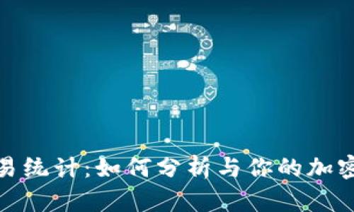 TRC20交易统计：如何分析与你的加密资产交易