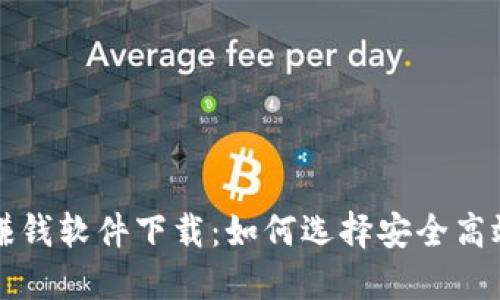 区块链最新赚钱软件下载：如何选择安全高效的应用程序