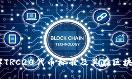 TRC20：理解TRC20代币标准及其在区块链中的应用
