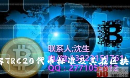TRC20：理解TRC20代币标准及其在区块链中的应用
