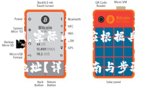 注意：以下内容为参考示例，实际内容应根据具体情况及需求进行调整。

如何将TRX转换为TRC20地址？详细指南与步骤