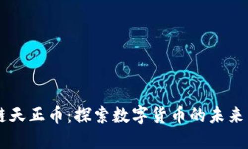 区块链天正币：探索数字货币的未来与潜力