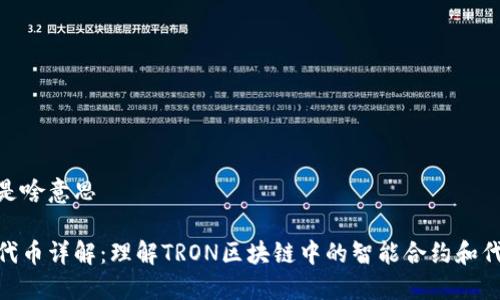 TRC20是啥意思

TRC20代币详解：理解TRON区块链中的智能合约和代币标准