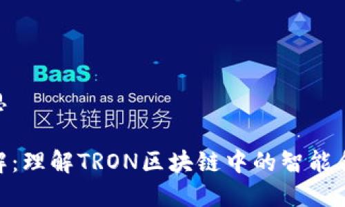 TRC20是啥意思

TRC20代币详解：理解TRON区块链中的智能合约和代币标准