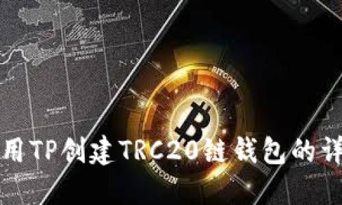 如何使用TP创建TRC20链钱包的详细教程