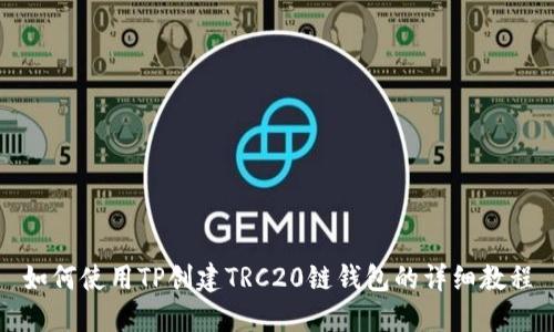 如何使用TP创建TRC20链钱包的详细教程