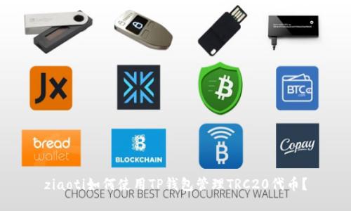 ziaoti如何使用TP钱包管理TRC20代币？