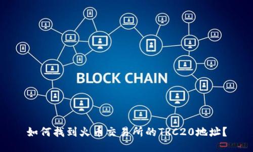 如何找到火币交易所的TRC20地址？