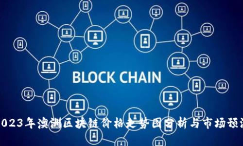 2023年澳洲区块链价格走势图分析与市场预测