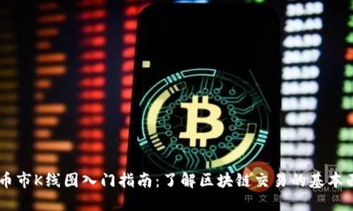 币市K线图入门指南：了解区块链交易的基本面