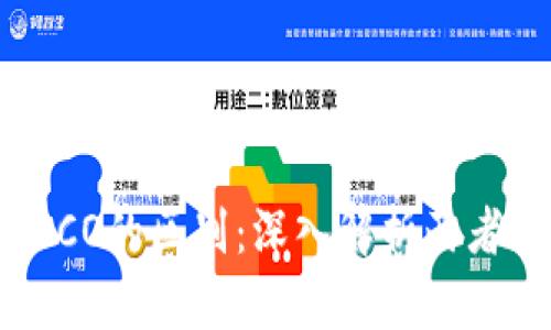 TRC20和HECO的区别：深入解析两者技术与应用